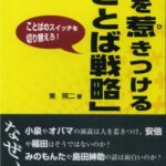 人を惹きつける「ことば戦略」 ことばのスイッチを切り替えろ!
