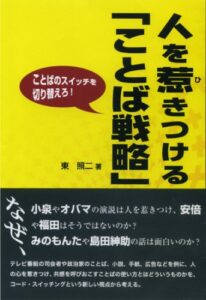 人を惹きつける「ことば戦略」 ことばのスイッチを切り替えろ!