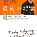 最後の授業 ぼくの命があるうちに