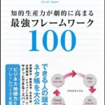 知的生産力が劇的に高まる最強フレームワーク100