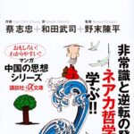 マンガ 老荘の思想 (講談社+α文庫)