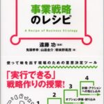 事業戦略のレシピ