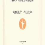 ダブルキャリア―新しい生き方の提案 (生活人新書)