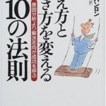 考え方と生き方を変える10の法則―原因分析より解決志向が成功を呼ぶ