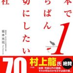 日本でいちばん大切にしたい会社