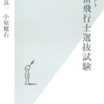 ドキュメント 宇宙飛行士選抜試験 (光文社新書)