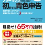 【2008-2009年度版】図解 フリーランスのための超簡単!初めての青色申告