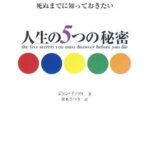 死ぬまでに知っておきたい 人生の5つの秘密