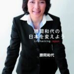 勝間和代の日本を変えよう Lifehacking Japan