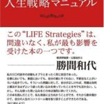 史上最強の人生戦略マニュアル