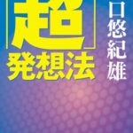 「超」発想法 (講談社文庫)