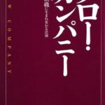 フロー・カンパニー“飛躍し続ける個人と組織に生まれ変わる法則”