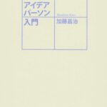 アイデアパーソン入門 (講談社BIZ)