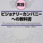 実践!ビジョナリーカンパニーへの教科書