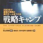 戦略キャンプ―2泊3日で最強の戦略と実行チームをつくる