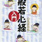 知識ゼロからの般若心経入門