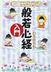 知識ゼロからの般若心経入門