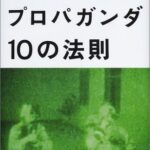 戦争プロパガンダ 10の法則