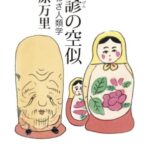 他諺の空似―ことわざ人類学 (光文社文庫)