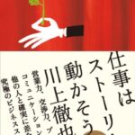 仕事はストーリーで動かそう
