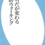 新書466からだが変わる体幹ウォーキング (平凡社新書)