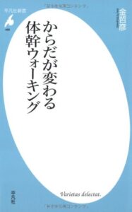 新書466からだが変わる体幹ウォーキング (平凡社新書)