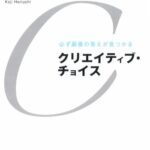 クリエイティブ・チョイス : 必ず最善の答えが見つかる