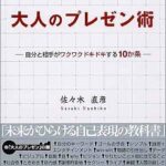 大人のプレゼン術 : 自分と相手がワクワクドキドキする10か条