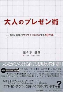 大人のプレゼン術 : 自分と相手がワクワクドキドキする10か条