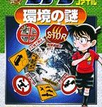 名探偵コナン推理ファイル 環境の謎 (小学館学習まんがシリーズ)