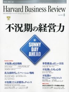 Harvard Business Review (ハーバード・ビジネス・レビュー) 2009年 08月号 [雑誌]