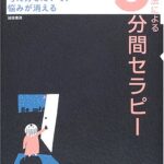 論理療法による３分間セラピー—考え方しだいで、悩みが消える