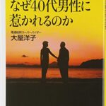 いま20代女性はなぜ40代男性に惹かれるのか (講談社+α新書)