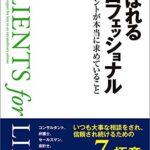 選ばれるプロフェッショナル ― クライアントが本当に求めていること