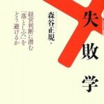 戦略の失敗学―経営判断に潜む「落とし穴」をどう避けるか