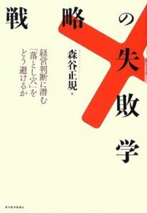 戦略の失敗学―経営判断に潜む「落とし穴」をどう避けるか