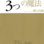 考え・書き・話す3つの魔法