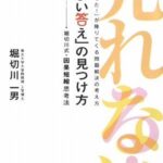 「筋のよい答え」の見つけ方