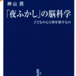 「夜ふかし」の脳科学―子どもの心と体を壊すもの (中公新書ラクレ)