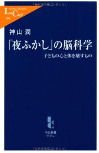 「夜ふかし」の脳科学―子どもの心と体を壊すもの (中公新書ラクレ)