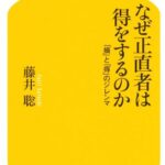 なぜ正直者は得をするのか―「損」と「得」のジレンマ (幻冬舎新書)