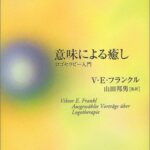 意味による癒し ロゴセラピー入門