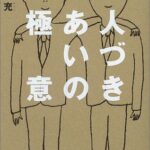人づきあいの極意
