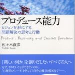 プロデュース能力 ビジョンを形にする問題解決の思考と行動