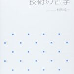 技術の哲学 (岩波テキストブックス)