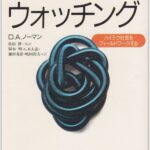 テクノロジー・ウォッチング―ハイテク社会をフィールドワークする (新曜社認知科学選書)