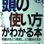 頭の使い方がわかる本―問題点をどう発見し、どう解決するか 問題解決のノウハウ (HBJ BUSINESS EXPRESS)