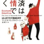 経済は感情で動く : はじめての行動経済学