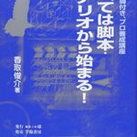 すべては脚本・シナリオから始まる!