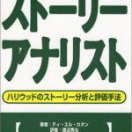 ストーリーアナリスト―ハリウッドのストーリー分析と評価手法(夢を語る技術シリーズNo1)